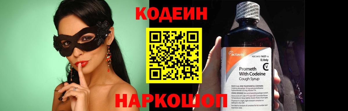 Кодеиновый сироп Lean Purple Drank  Codein напиток Lean (лин)  Вход с VPN  Семёнов 